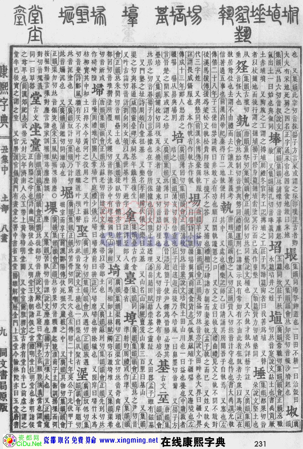 瓷都取名—康熙字典原图扫描版,第231页