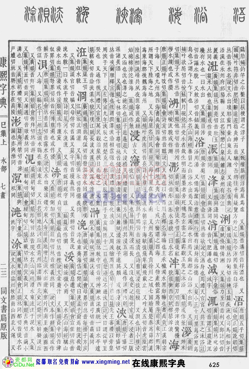 瓷都取名——康熙字典原图扫描版,第625页
