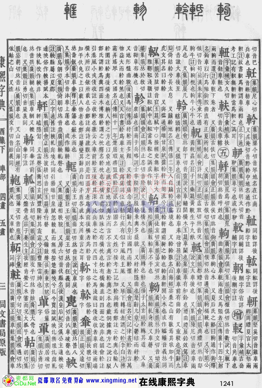 瓷都取名康熙字典原图扫描版,第1241页