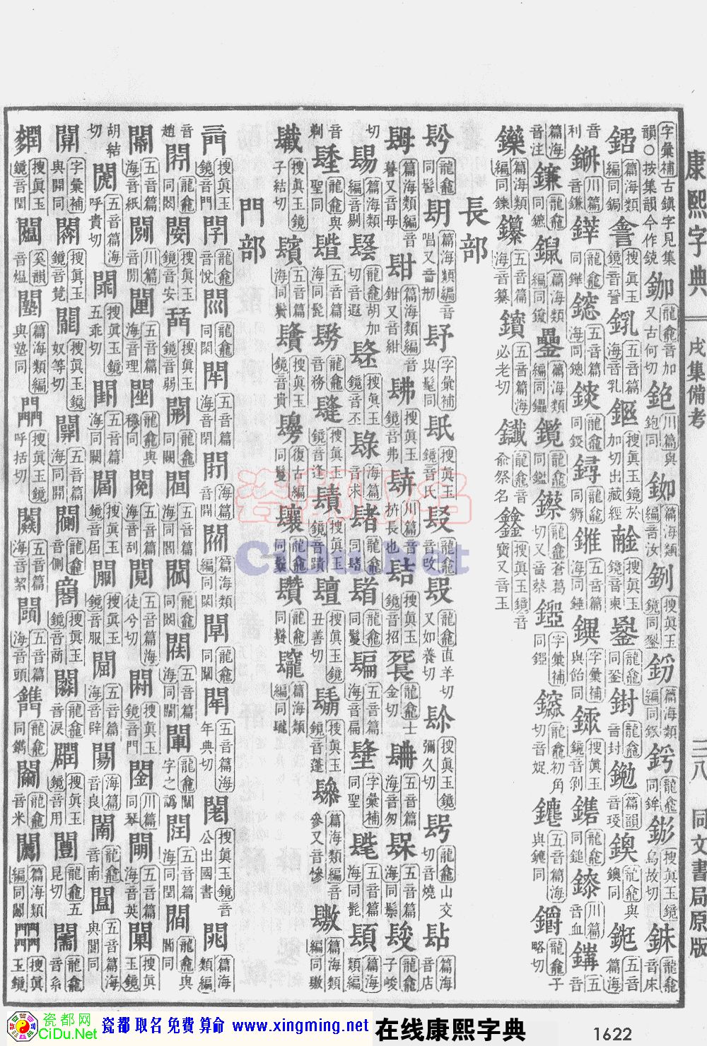 瓷都取名康熙字典原图扫描版,第1622页